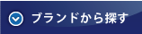 靴ブランドシューズ | ブランドから探す