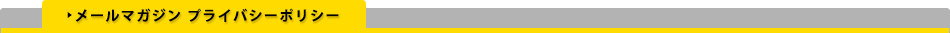 メールマガジン プライバシーポリシー