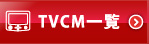 TVCM一覧はこちら