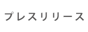 プレスリリース