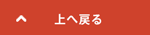上へ戻る