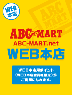 靴 通販　ABC-MART.net WEB本店