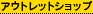 �A�E�g���b�g�V���b�v