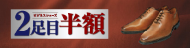 ビジネスシューズ　2足目半額 