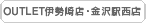OUTLET�ɐ���X�E����w���X
