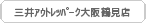 �O��A�E�g���b�g�p�[�N���ߌ��X
