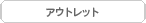 �A�E�g���b�g