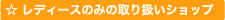 �e�B���o�[�����h ���f�B�[�X�݂̂̎�舵���V���b�v