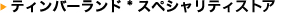 �e�B���o�[�����h * �X�y�V�����e�B �X�g�A