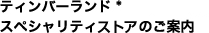 �e�B���o�[�����h * �X�y�V�����e�B�X�g�A�̂��ē�